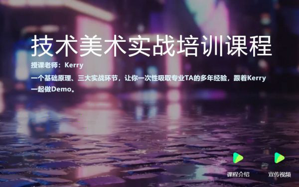 Kerry老师：unity技术美术实战课程，视频+素材